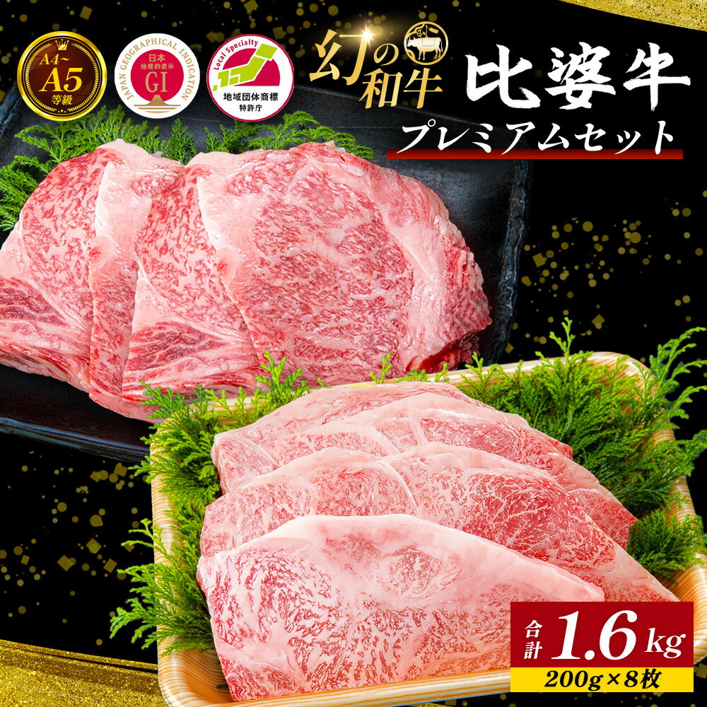 【ふるさと納税】 【比婆牛】A5～A4ランク プレミアムセット 1600g(200g×8枚) | 牛肉 黒毛和牛 ステーキ サーロイン ロース 国産 比婆牛 広島県庄原市