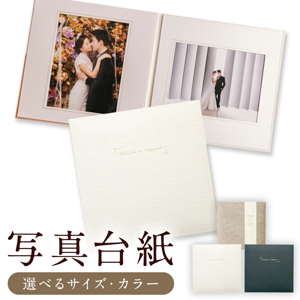 【ふるさと納税】写真台紙 プリント印刷付き ＜選べる仕様＞ 仕上げ 2面 または 3面 アンジュホワイト / アンジュネイビー / スエードベージュ 6つ切 記念写真 写真 思い出 記録 フォトアルバム 作成代行 代行サービス 結婚式 七五三 成人式 雑貨 日用品 筑後市 送料無料