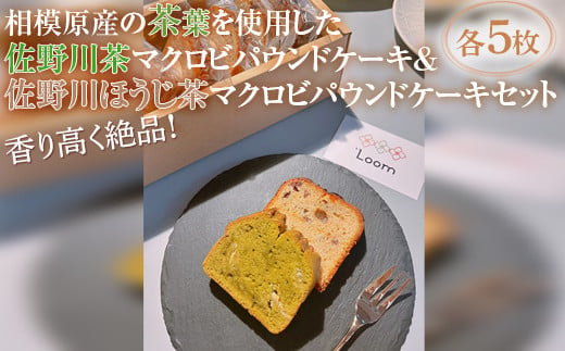 
香り高く絶品！相模原産の茶葉を使用した佐野川茶マクロビパウンドケーキ&佐野川ほうじ茶マクロビパウンドケーキセット
※着日指定不可
