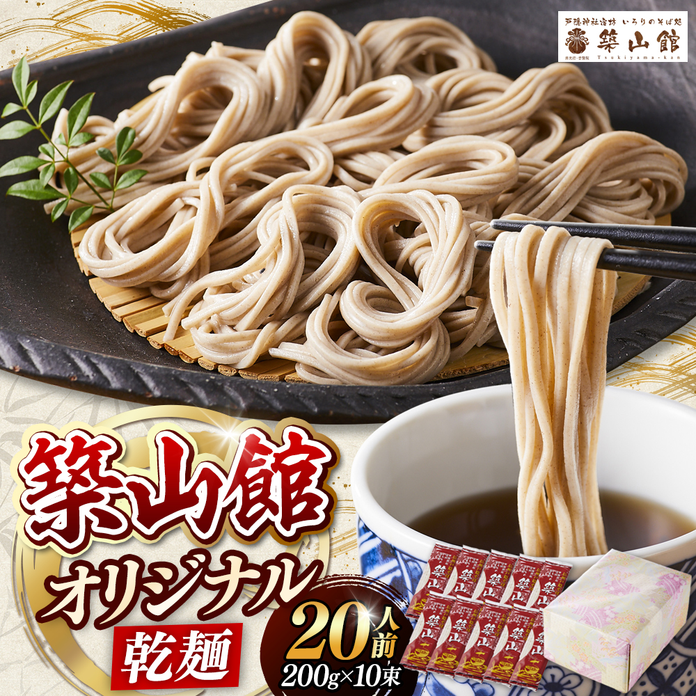 築山館オリジナル乾麺10束 | そば 蕎麦  麺類  乾麺 日本そば ざるそば かけそば 戸隠蕎麦 築山館 人気 おすすめ ギフト プレゼント 送料無料 長野県 長野市 信州 信濃 ふるさと納税