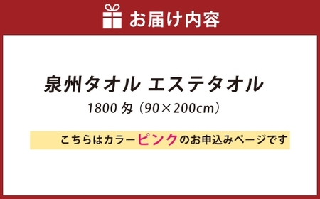 【 ピンク 】 泉州タオル エステタオル 90×200cm