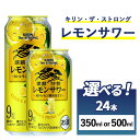 【ふるさと納税】【選べる内容量】キリン・ザ・ストロング　レモンサワー　1ケース（24本）350ml・500ml