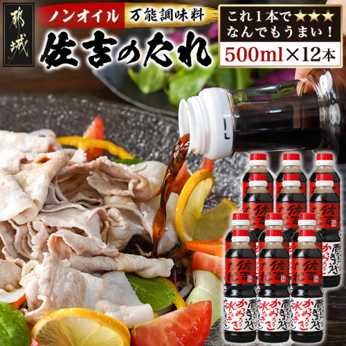 万能調味料「佐吉のたれ」500ml×12本_AE-J7-001-12