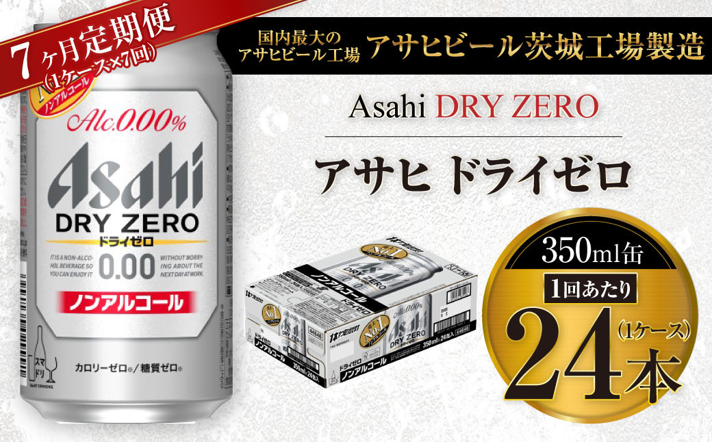 
【7ヶ月定期便】アサヒ ドライゼロ 350ml 24本 1ケース×7ヶ月
