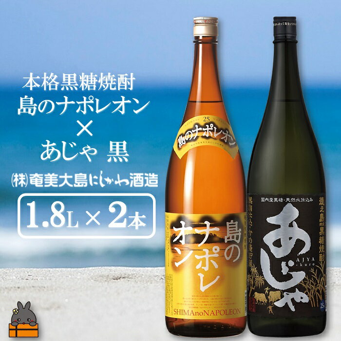 【ふるさと納税】奄美本格黒糖焼酎　島のナポレオン×あじゃ黒（1.8L×2本） ( 蔵元直送 酒 焼酎 プリン体ゼロ 糖質ゼロ 奄美 徳之島 鹿児島 晩酌 和食 洋食 飲み比べ 奄美大島にしかわ酒造 )