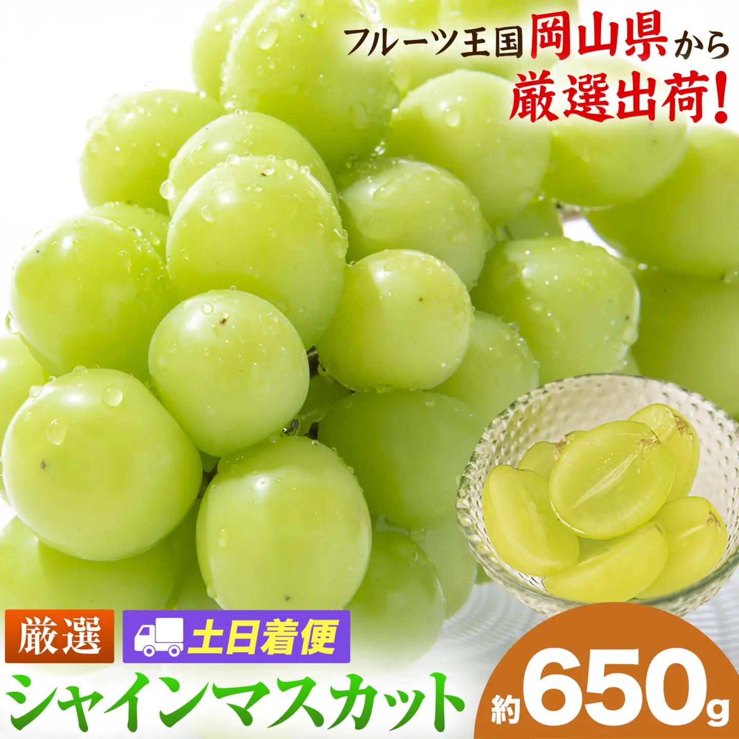 【土日着便】シャインマスカット 約650g(1房)【配送不可地域あり(離島)】