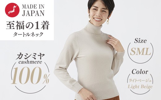 
            日本製 カシミヤ100% レディース タートルネック ライトベージュ S～Lサイズ
          