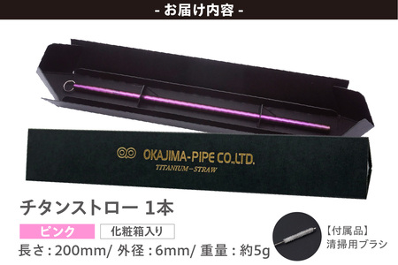 チタンストロー ピンク ストロー チタン チタン製 丈夫 軽い 機能的 スタイリッシュ アレルギーフリー 環境にやさしい 清掃ブラシ 煮沸消毒可能 岡島パイプ製作所 愛知県 東浦町