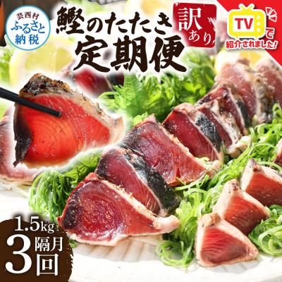 ふるさと納税 芸西村 【2ヵ月毎定期便】訳あり「カツオたたき約1.5kg」【t141kyf】全3回