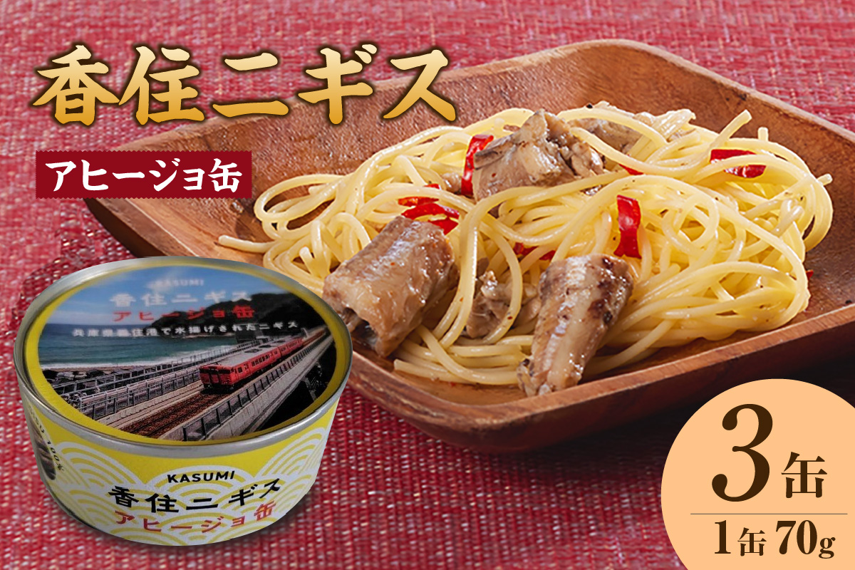 【香住ニギスアヒージョ缶 70g×3缶 常温】名産品 お土産 ニギス アヒージョ  国産 濃厚 海鮮 オリーブオイル 酒のお供 肴 パン パスタ 料理 ギフト 自宅用 白身 おすすめ 返礼品 兵庫県 香美町 香住 民宿いしだ 48-19