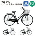 【ふるさと納税】No.161 マルクル「リブレットホームBK261」 ／ 自転車 26インチ ギアなし 大型ワイヤーカゴ クラス18キャラ シリンダー錠 LEDブロックダイナモライト ブラック ホワイト マットダークグリーン 送料無料 埼玉県