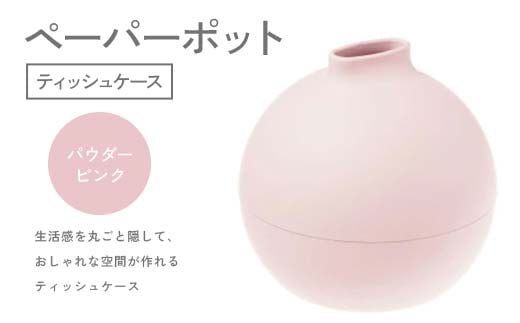 ペーパーポット（ティッシュケース）パウダーピンク ギフト プレゼント ティッシュ トイレットペーパー ケース F6P-2610