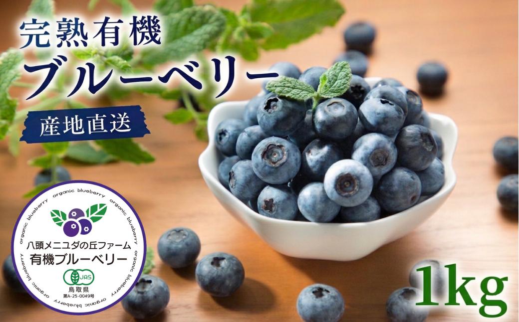 
                  完熟有機ブルーベリー1kg【有機JAS認定】
                