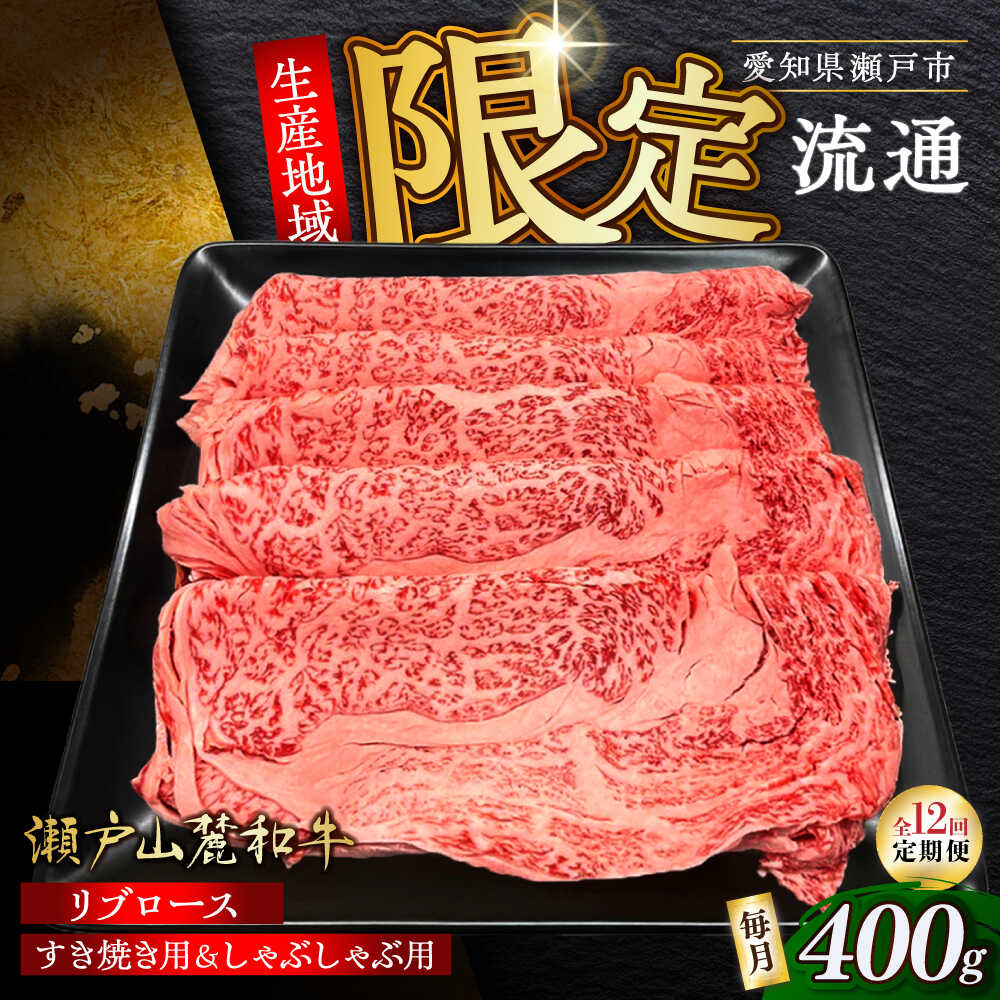 【ふるさと納税】【全12回定期便】瀬戸山麓和牛 ロース リブロース すきやきしゃぶしゃぶ用 400g /牛肉 すきやき しゃぶしゃぶ スライス 和牛 / 瀬戸市 / 関屋精肉店[BBBQ117]