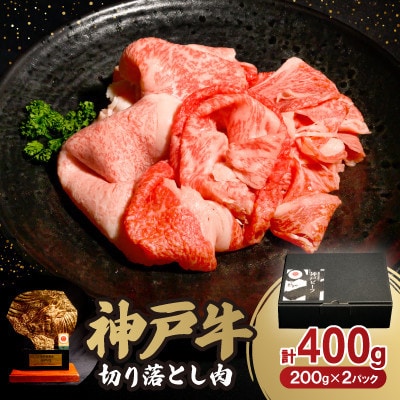 12/15入金分まで年内発送!　神戸牛切り落とし肉 400g【配送不可地域：離島】