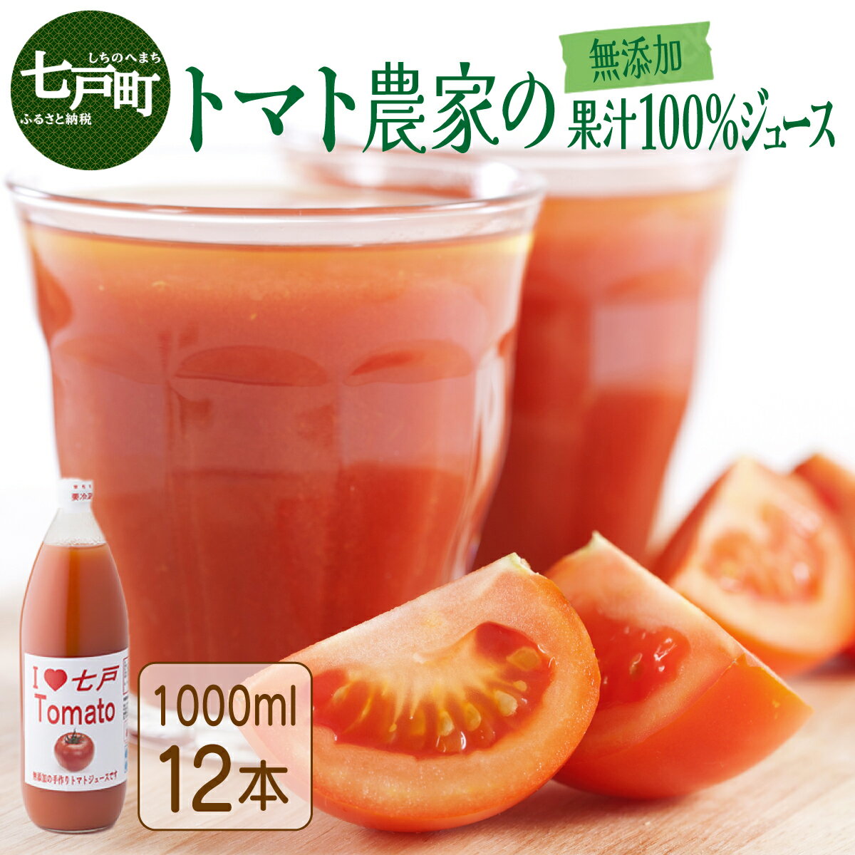 【ふるさと納税】 アイラブ七戸トマトジュース C【1000ml×12本】【トマト農家 無添加 100% りんか409 果汁 ストレート びん】【386969】