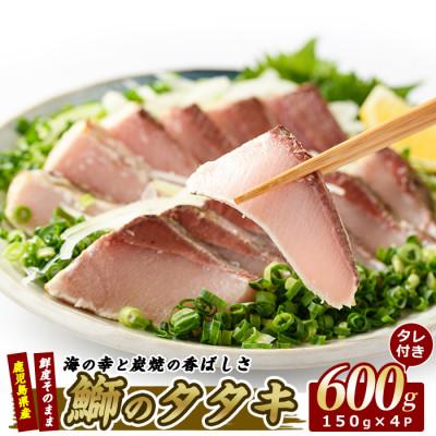 ふるさと納税 指宿市 いぶすき産 ブリの炭焼タタキ 4パック 特製ゆずダレ付(018-1044)