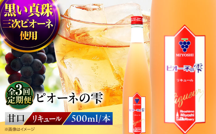 【全3回定期便】 果実酒 ピオーネの雫 500ml×1本 洋酒 三次ワイナリー ぶどう ピオーネ リキュール 甘口 ギフト 広島 三次 酒 三次市 / 広島三次ワイナリー [APAZ120]