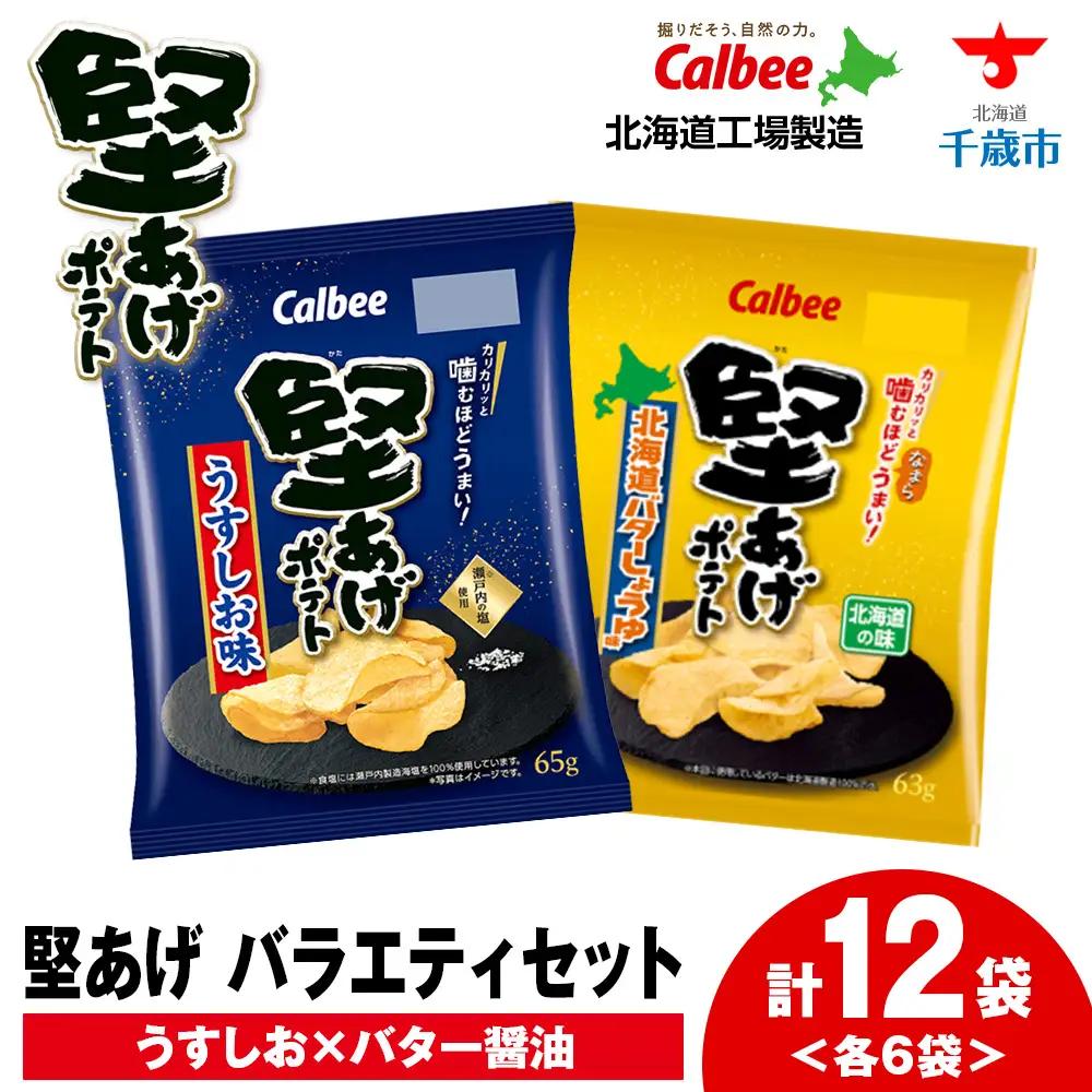 堅あげポテト 2種セット ＜バターしょうゆ・うすしお＞ 各6袋  カルビー ポテトチップス 《千歳工場製造》