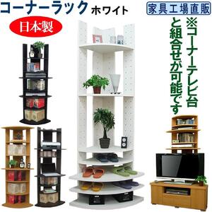 コーナーラック 飾り棚 本棚【ホワイト】