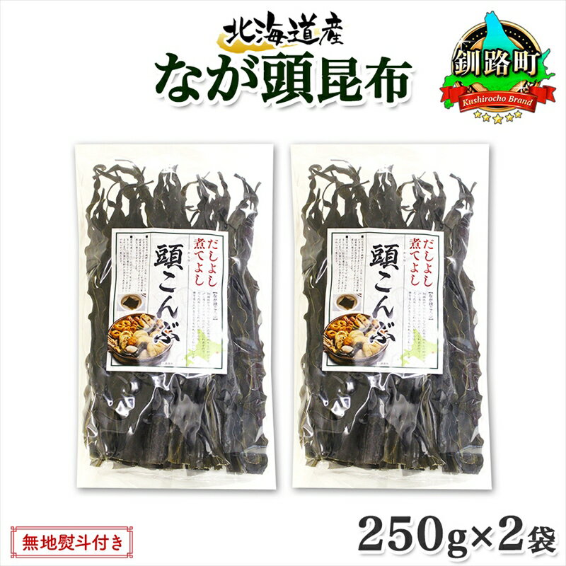 【ふるさと納税】 北海道産 昆布 なが頭昆布 250g×2袋 計500g 頭昆布 かしらこんぶ 国産 コンブ 煮物 だし こんぶ おかず 夕飯 海藻 だし昆布 保存食 出汁 無地熨斗 熨斗 のし お取り寄せ 送料無料 北連物産 きたれん 北海道 釧路町 釧路超 特産品 br02