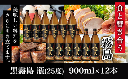 黒霧島(25度)900ml×12本_34-3801_(都城市) 霧島酒造 黒キリ 本格芋 焼酎 25度