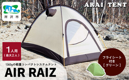 アライテント エアライズ1 グリーン | アウトドアテント キャンプ 登山用