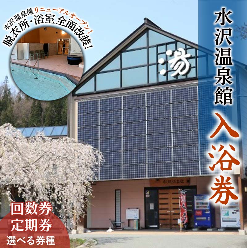 【ふるさと納税】 水沢温泉 日帰り入浴施設 水沢温泉館 【選べる券種】回数券12枚綴り／定期券（1ヶ月・3ヶ月・6ヶ月・1年） 温泉 おんせん 湯 入浴 入浴券 利用券 チケット 日帰り 休憩 山形県 西川町 月山 FYN6-143var
