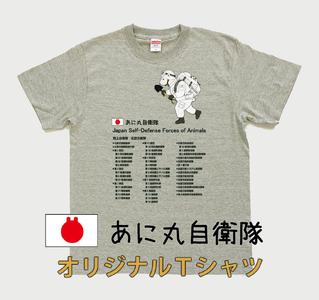あに丸自衛隊北部方面隊Tシャツ（シロクマ隊員）（MM11）