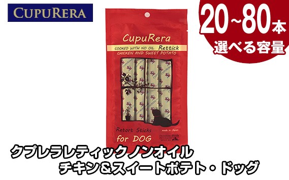 
            【選べる容量】クプレラレティックノンオイル チキン＆スイートポテト・ドッグ ／ ペット 犬 厳選 神奈川県 No.715
          