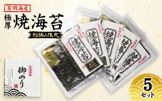 
            新海苔 福岡有明のり 有明海産 初摘み限定 極厚 焼海苔 5セット 海苔 のり 焼き海苔
          