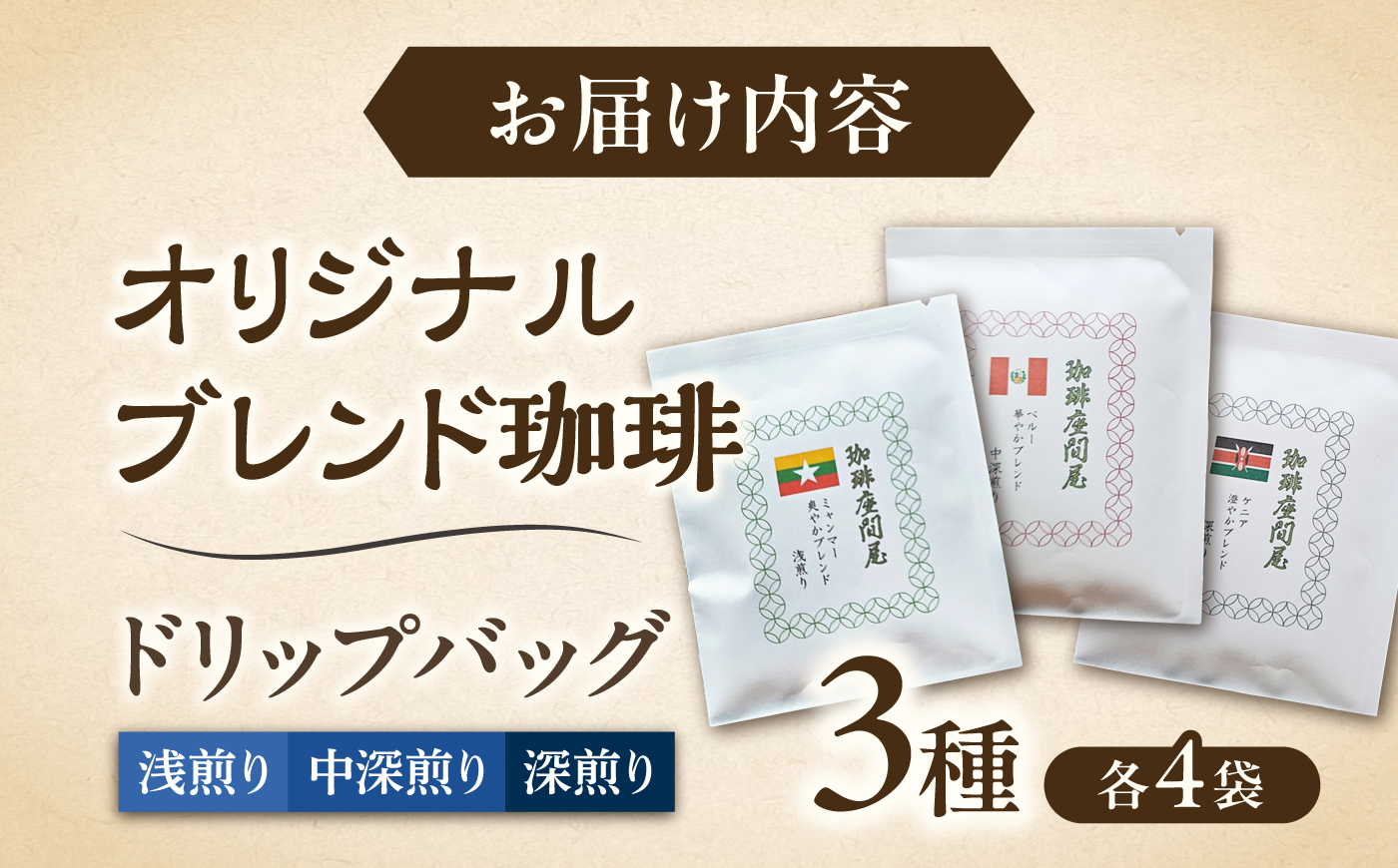 オリジナルブレンド 3種×各4袋 ドリップバッグ 《足寄町》【珈琲座間屋】コーヒー [BEAV003]