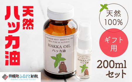 【ギフト用】ハッカ油200mlセット【ハッカ油200ml+ハッカ油20mlスプレー】【配送不可地域：沖縄県】 AB002