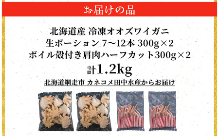北海道産　冷凍生オオズワイガニポーション7～12本 300g×2＋冷凍ボイルオオズワイガニ殻付き肩肉ハーフカット300g×2 ABR047