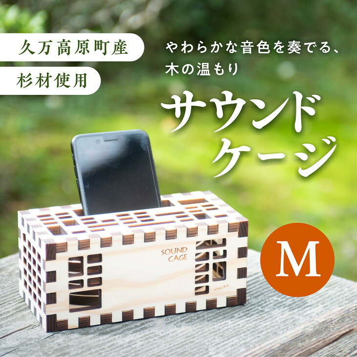 【ふるさと納税】【久万高原町産杉使用】こだわりたっぷりの手作りサウンドケージM※着日指定不可