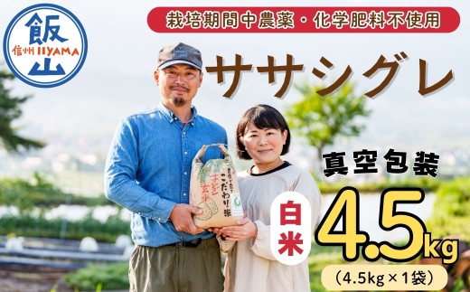 【令和7年産】幻のお米 ササシグレ 白米 4.5kg 《 栽培期間中 農薬・化学肥料不使用 》やよい農園  (7-88)