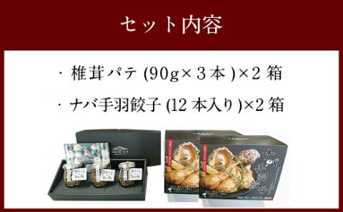 ナバ 手羽餃子 (12本×2箱) 椎茸 パテ (90g×3本入)×2箱 ギフトボックス入り [岡田商店 宮崎県 美郷町 31ac0034] しいたけ どんこ 乾椎茸 ジャム 送料無料 贈り物 プレゼン