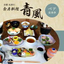 【ふるさと納税】＜京都　木津川市＞会席料理 青風(ペア食事券) チケット 食事 ランチ ディナー 好評 冠婚葬祭