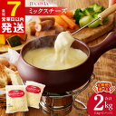 【ふるさと納税】＼最短7営業日以内発送／【ムラカワチーズ】 JUCOVIA ミックスチーズ （1kg×2パック） 2kg / 定期便 2kg×3回 コク 味わい 糸引き チーズ ピザ ドリア チーズフォンデュ ナチュラルチーズ 乳製品 冷蔵 大阪府 泉佐野市 送料無料