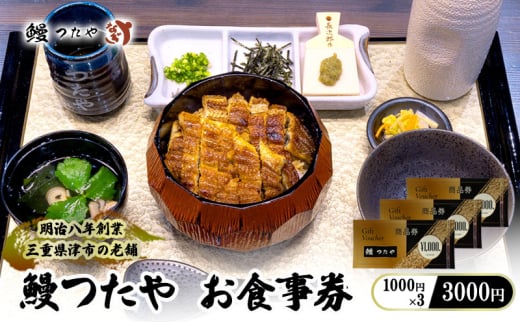 鰻つたや 利用券「3000円」 [ 食事券 うなぎ蒲焼き 炭火焼 たれ 鰻 蒲焼 鰻蒲焼 うなぎ白焼き 炭火焼 鰻 白焼 鰻白焼 ウナギ うな丼 鰻丼 グルメ ご褒美 丑の日]