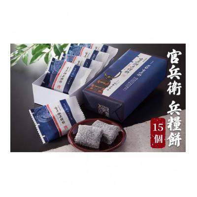ふるさと納税 姫路市 [53650813]官兵衛 兵糧餅 15個入り