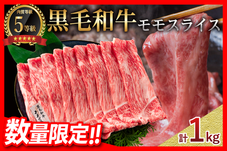 ≪数量限定≫緊急支援品「5等級黒毛和牛モモスライス」計1kg　肉　牛　牛肉　国産　すき焼き　しゃぶしゃぶ