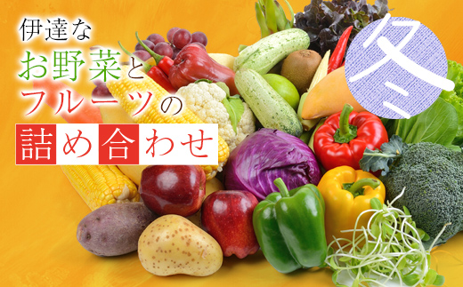 伊達なお野菜とフルーツの詰め合わせ（冬）  野菜 セット 詰め合わせ 詰合せ 食品 F20C-493