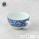 【ふるさと納税】源右衛門窯 染付唐草濃 スープ碗 器 食器 皿 デザートカップ カフェオレボウル 有田焼 A60-82