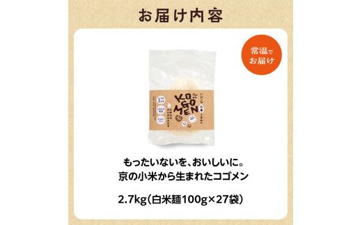 【白米麺 2.7kg】もったいないを、おいしいに。京の小米から生まれたコゴメン ふるさと納税 サステナブル 米粉 米粉麺 グルテンフリー 国産 食品ロス削減 SDGs 特別栽培米 モチモチ食感 木津川市 【053-45-04】