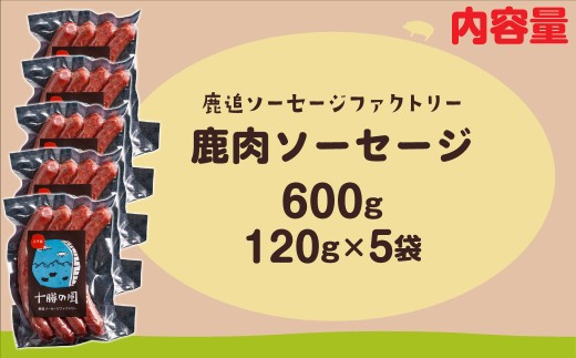 鹿肉ソーセージ600g（120gx5袋）【 ふるさと納税 人気 おすすめ ランキング ソーセージ ウインナー 鹿肉 エゾシカ ジビエ 安心 安全 厳選素材 国産 真空パック 北海道 十勝 鹿追町 送料