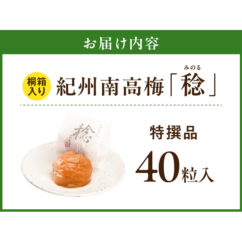 SF1029_紀州南高梅「稔」40粒入_イメージ5