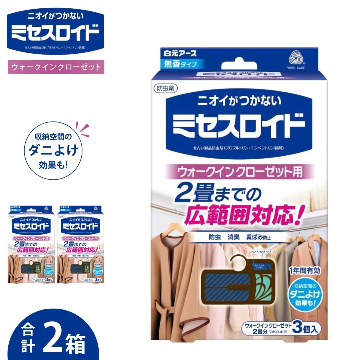 【ふるさと納税】 防虫剤 無香料 ミセスロイド ウォークインクローゼット用 1年防虫 3個入 2箱セット | 日用品 防虫剤 衣類用防虫剤 白元アース 防虫 消臭 防カビ 黄ばみ防止 防虫対策 収納 衣類 衣替え 衣類保管 無香料 香料 クローゼット 洋服ダンス 長持ち 埼玉県 久喜市