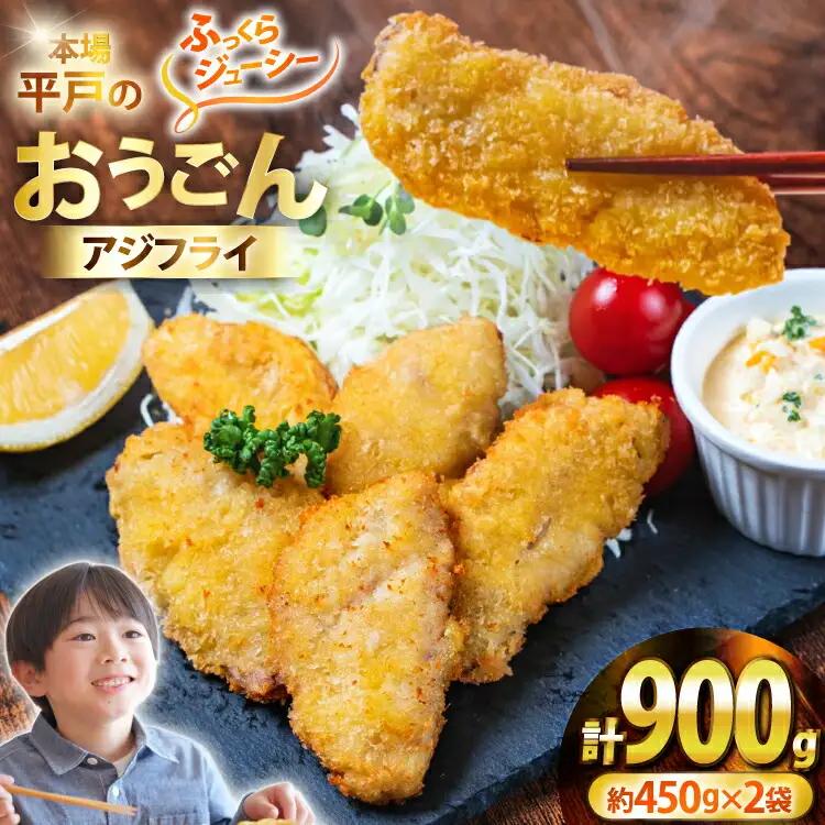 アジフライ おうごんアジフライ 約450g 2袋 計約900g (30～40枚) [しばやま水産 長崎県 平戸市 hr42bgy400225]