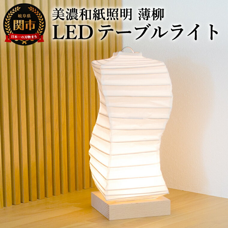 【ふるさと納税】美濃和紙照明LEDテーブルライト　HB-28NA　薄柳／照明器具　和風　和紙使用　コードレス　電池式　USB対応　電池式